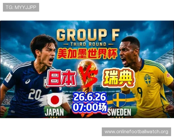 2026年世界杯日本VS瑞典比赛球衣图片全景欣赏与设计元素深度解析