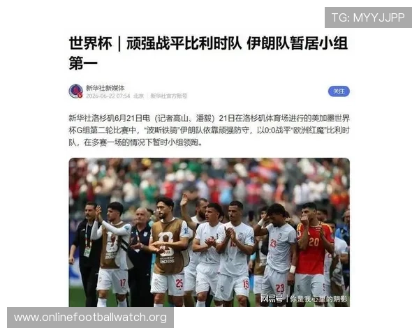 世界杯比利时队主力阵容全景介绍，重点关注伊朗队的核心球员及战术安排